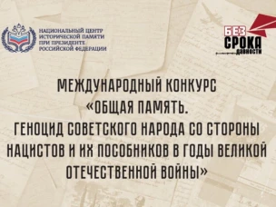 О проведении Международного конкурса «Общая память. Геноцид советского народа со стороны нацистов и их пособников в годы Великой Отечественной войны»